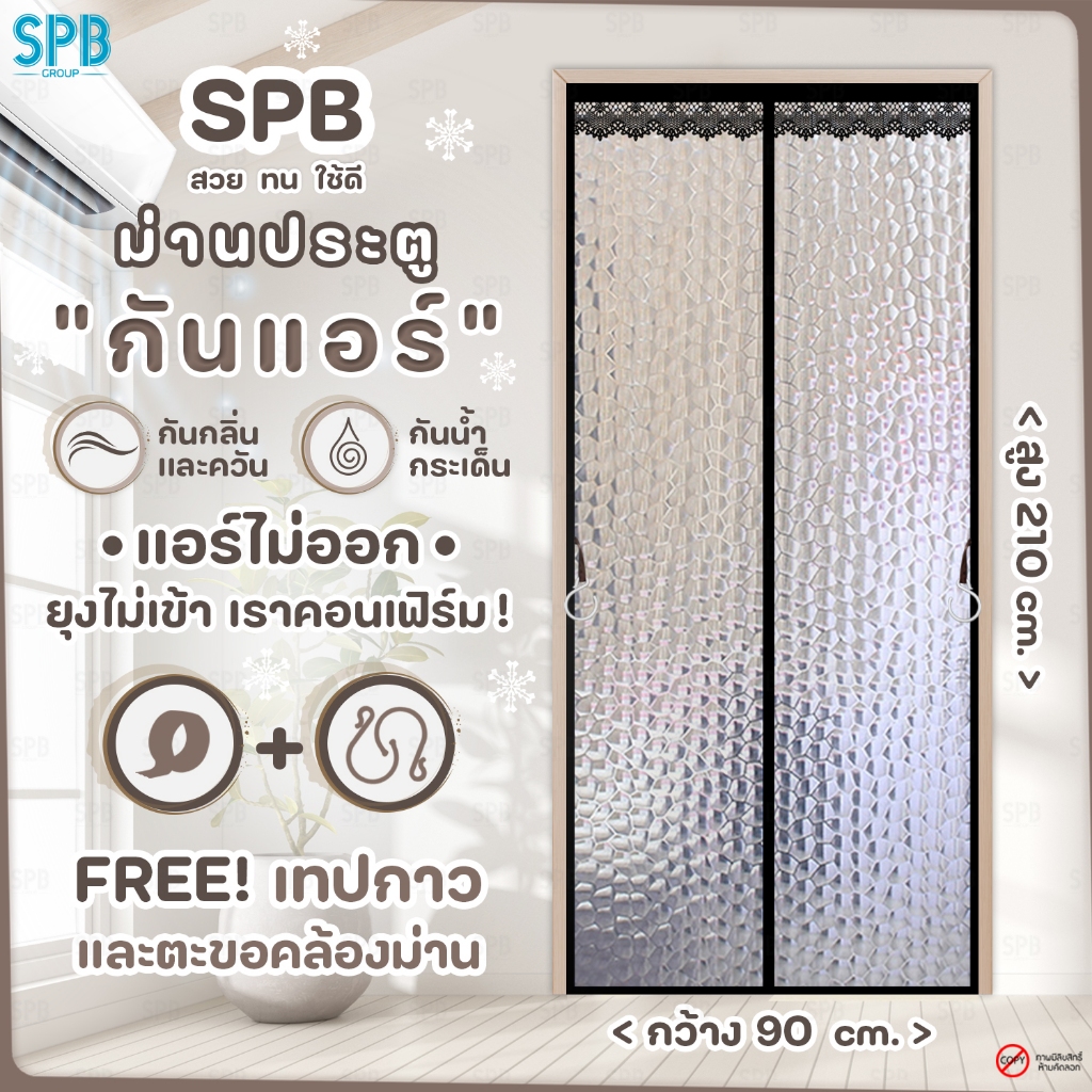 SPB ม่านประตูกันแอร์ ( 90 x 210 ) ลายหยดน้ำ สีดำ แอร์ไม่รั่ว EVA ปลอดภัย กันกลิ่น ควัน ฟรี ตีนตุ๊กแก