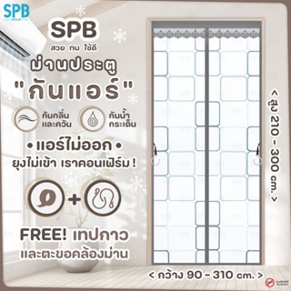 SPB ม่านประตูกันแอร์ (หลายขนาด) สี่เหลี่ยม สีเทา แอร์ไม่รั่ว…