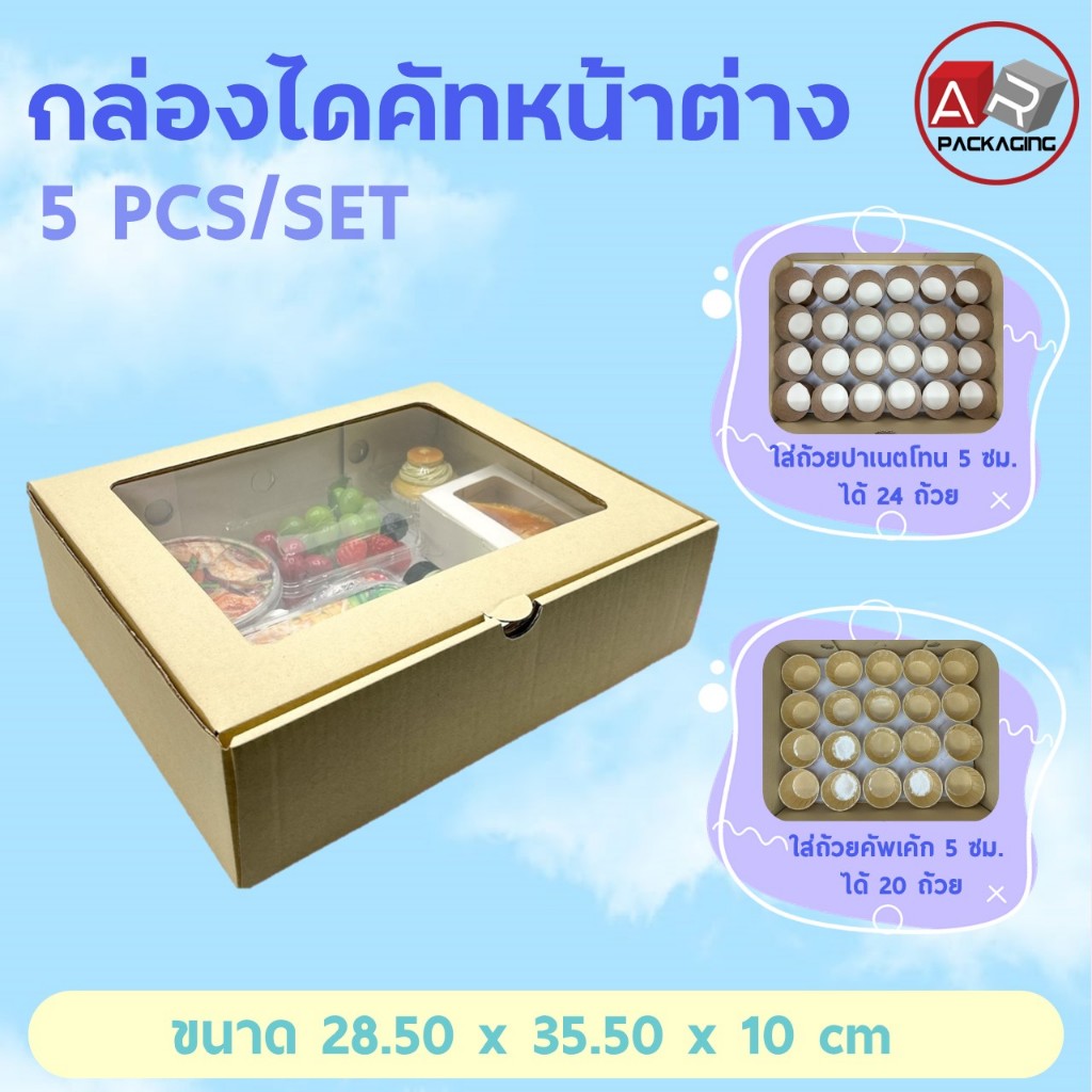 กล่องไดคัทลูกฟูก เจาะหน้าต่าง กล่องคัพเค้ก (5 PCS/SET)