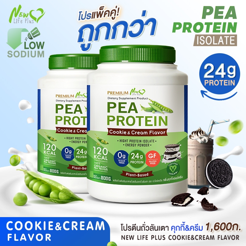 🚛ส่งฟรี(ซื้อคู่=1,600g) New Life Plus PEA Protein Cookie&Cream Flavor โปรตีนจากถั่วลันเตา รสคุกกี้แอนด์ครีม