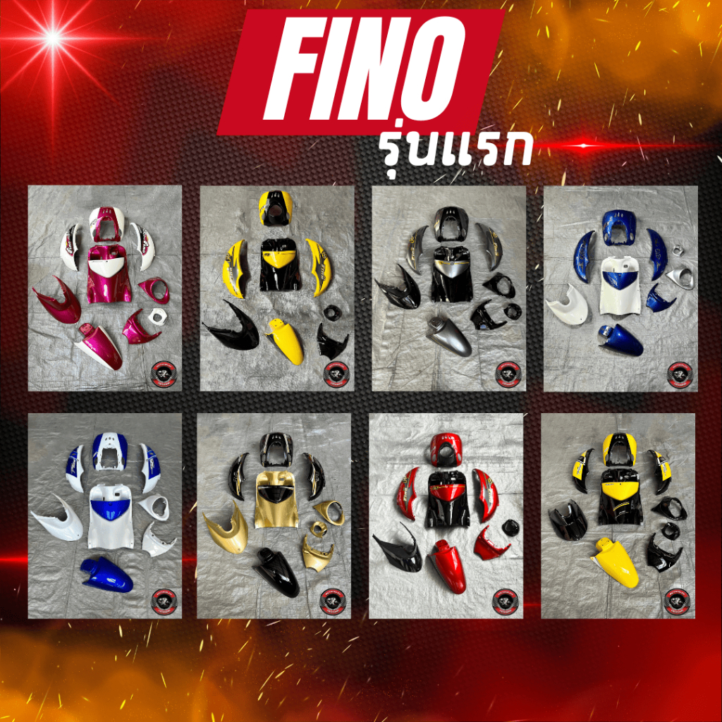 ชุดสี Fino ชุดสีฟีโน่ตัวเก่า (ถูกที่สุดในตอนนี้) สีอื่นๆแจ้งในแชท