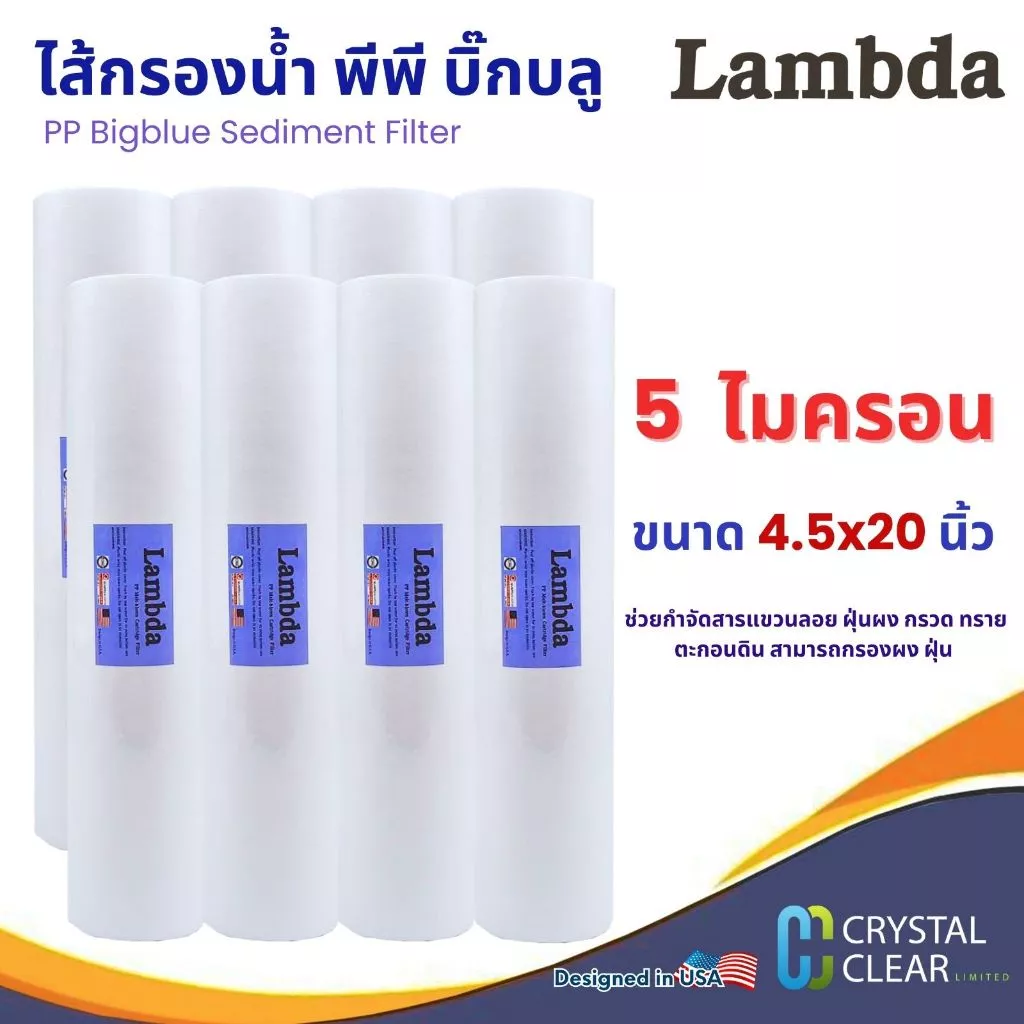 ไส้กรองนํ้า pp Lambda 4.5 x 20 นิ้ว 5 ไมครอน 8 ชิ้น ยกลัง Polypropylene Sediment Filter กรองเศษฝุ่น ราคาถูก