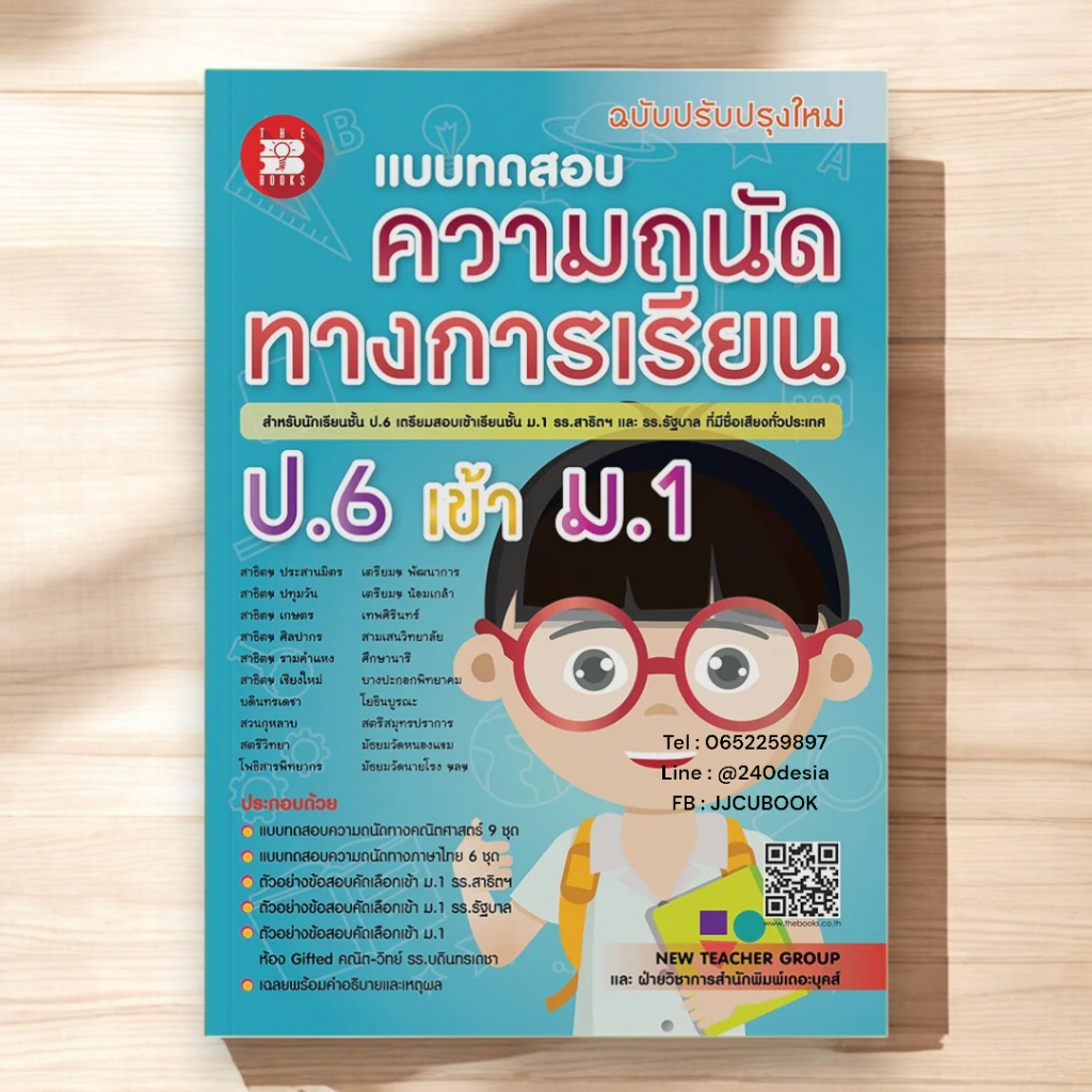 (ฉ.ปรับปรุงใหม่) หนังสือ แบบทดสอบความถนัดทางการเรียน ป.6 เข้า ม.1 รร.สาธิตฯ รร.รัฐบาล 8859663800821