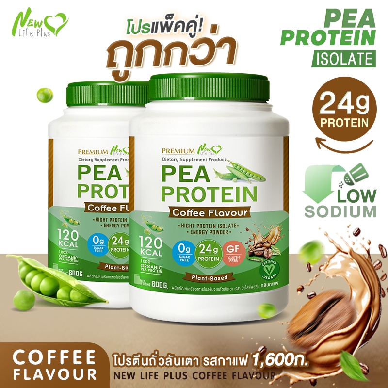 ส่งฟรี 🔥(ซื้อคู่=1,600g)New Life Plus PEA Protein Coffee Flavor โปรตีนจากถั่วลันเตา รสกาแฟ