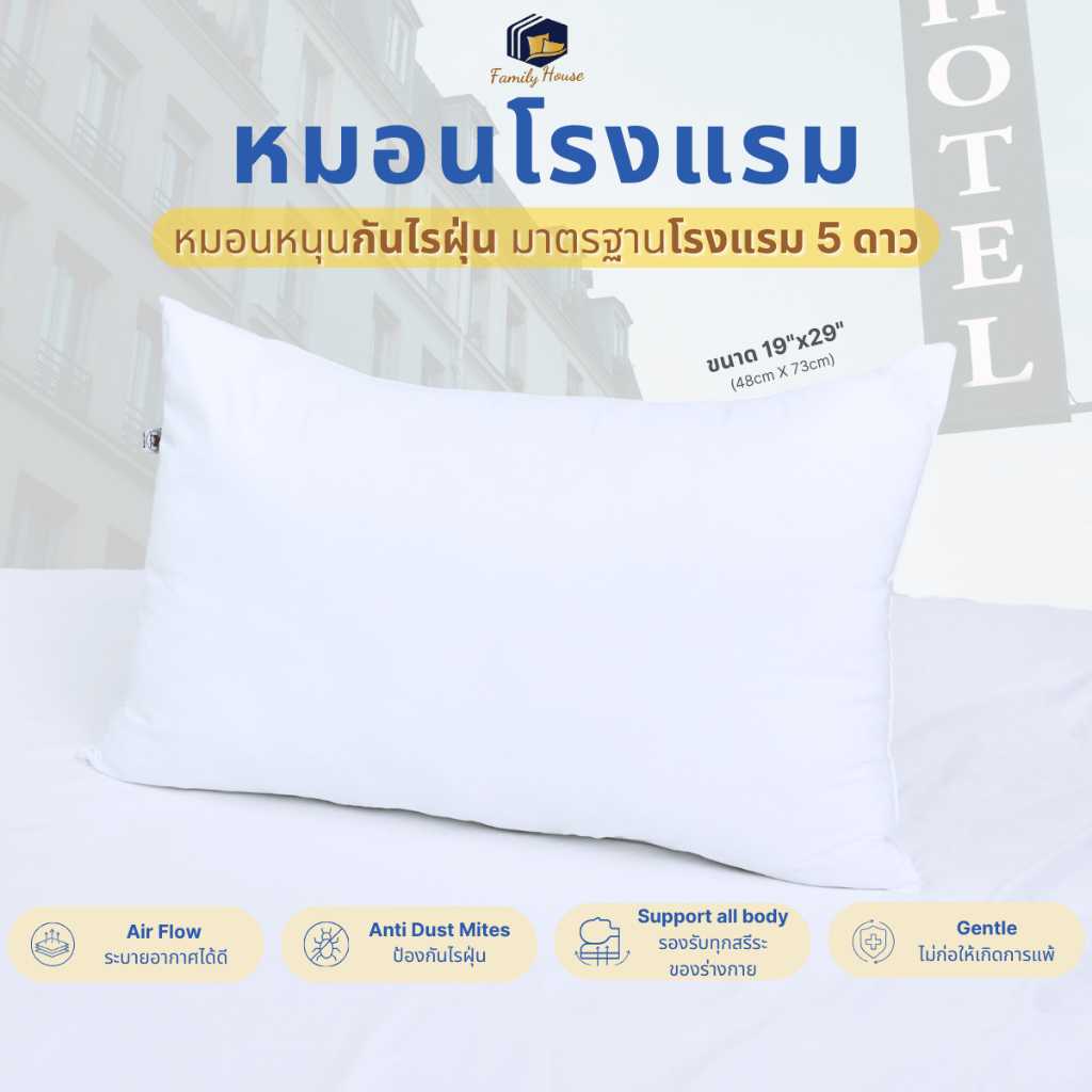 familyhouse |หมอนหนุนเกรดโรงแรม FIBERBALL/ POLYESTER นุ่มแน่น นอนสบาย น้ำหนักเบา_Pillow