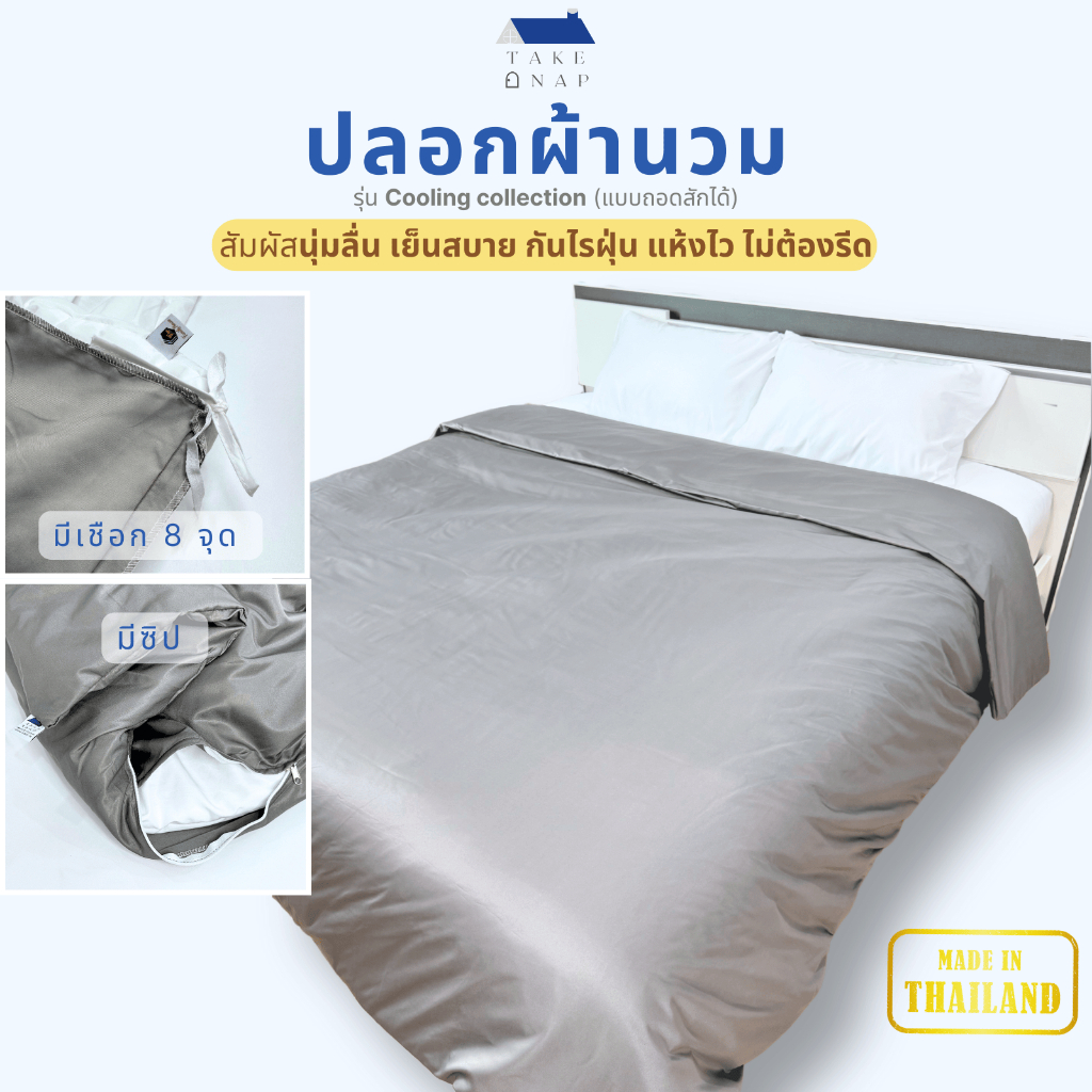 Takeanap | ปลอกนวม 70x90 นิ้ว, 100x90 นิ้ว ผ้าห่มเย็น ปลอกผ้านวมโรงแรม ถอดซักได้ ผ้าห่มโรงแรม 5 ดาว