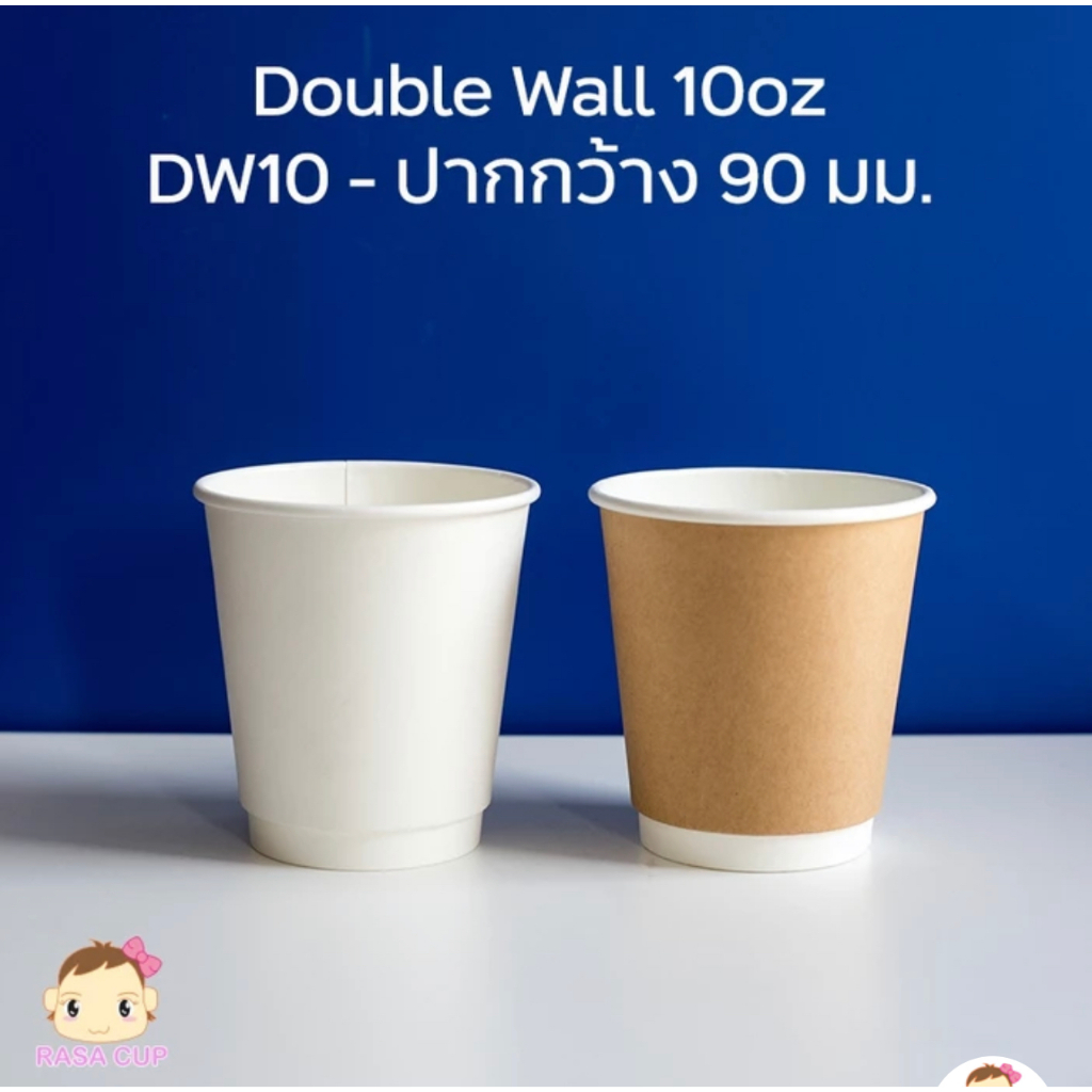 [CHGW-DW10-0050] แก้วกระดาษ 2 ชั้น สีขาว หรือ คราฟท์ ขนาด 10oz (DW10oz) รุ่นปากกว้าง 90 มม. บรรจุ 50 ชิ้น (มีตัวเลือกฝา)