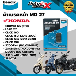 ผ้าเบรคหน้า BENDIX รหัส MD27 สำหรับ GIORNO125 STD / LEAD125 …