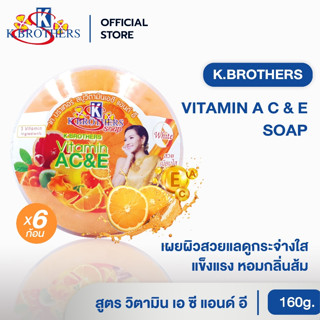 [ 6 ก้อน ] สบู่วิตามินเอซีแอนด์อี ก้อนกลม เคบราเทอร์ K.Broth…