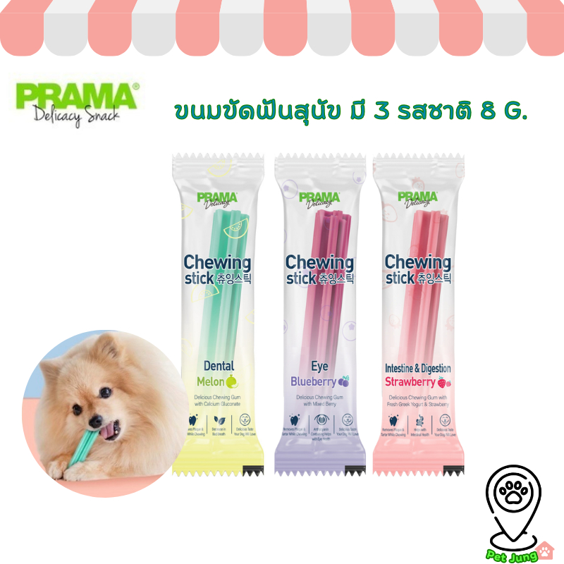[1 ชิ้น] Prama Chewing Stick ขนมขัดฟันสุนัข จากประเทศเกาหลี ช่วยลดคราบพลัคและหินปูน มี 3 รสชาติ