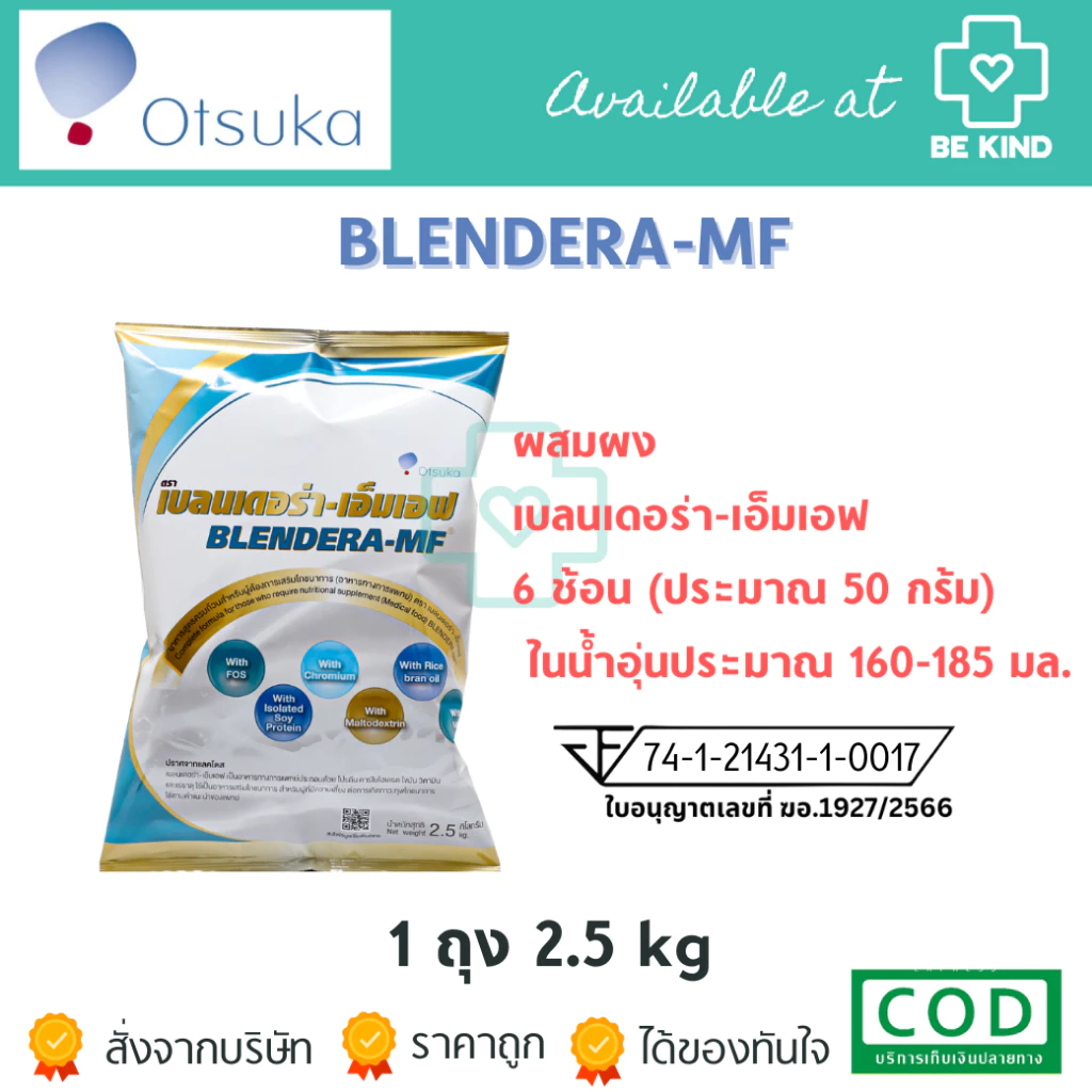 [เลือกจำนวนก่อนสั่งซื้อ] BLENDERA MF 2,500 G อาหารทางการแพทย์สูตรครบถ้วน