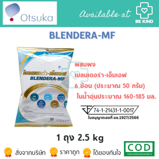[เลือกจำนวนก่อนสั่งซื้อ] BLENDERA MF 2,500 G อาหารทางการแพทย์สูตรครบถ้วน