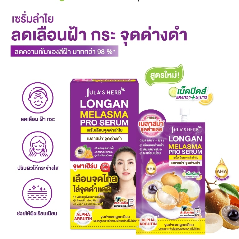 JULA’S HERB จุฬาเฮิร์บลำไย เซรั่มลำไย ลดฝ้า (1กล่อง มี6ซอง)