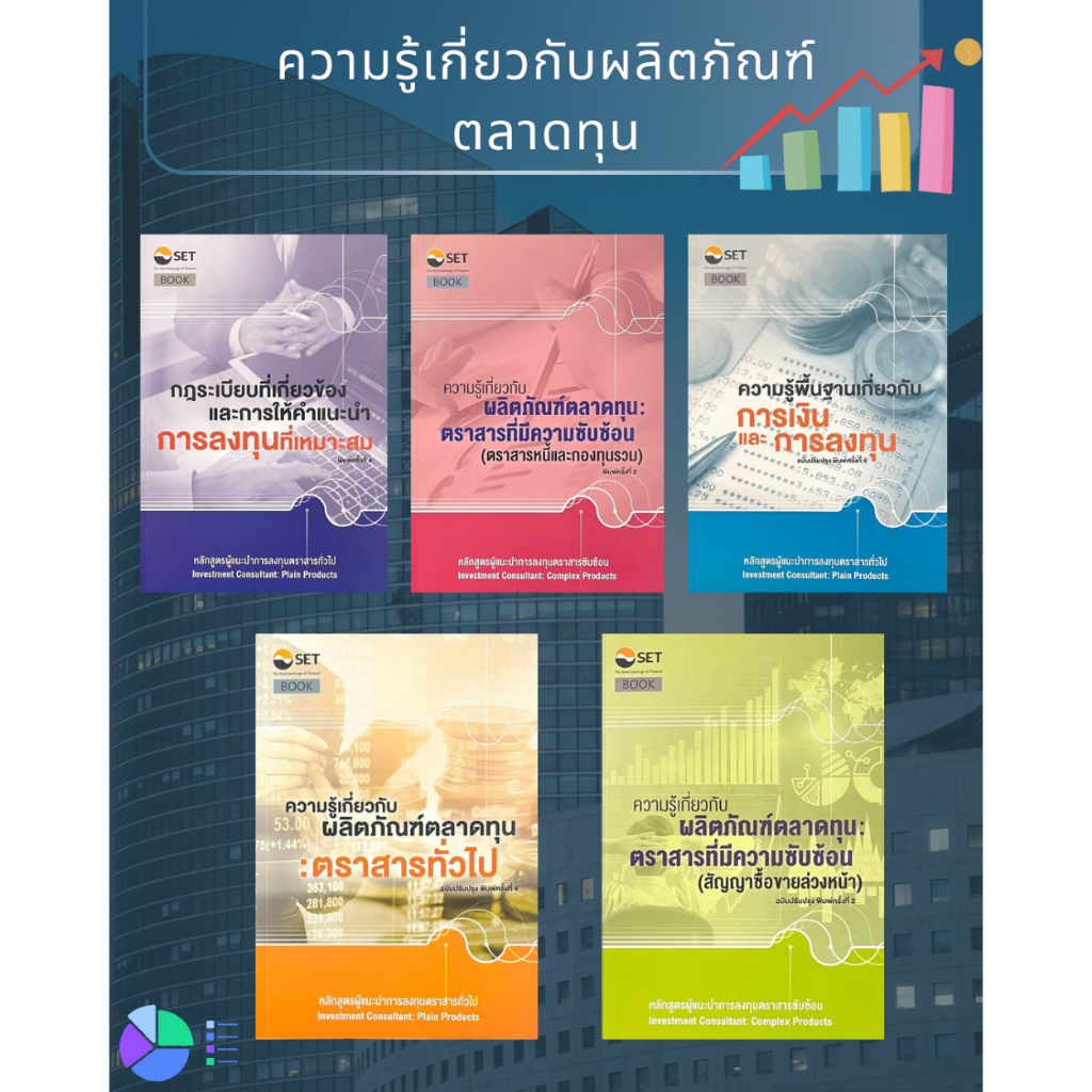 ศูนย์หนังสือจุฬาฯ/ หนังสือชุด ความรู้เกี่ยวกับผลิตภัณฑ์ตลาดทุน c111(ขายเเยกเล่ม)