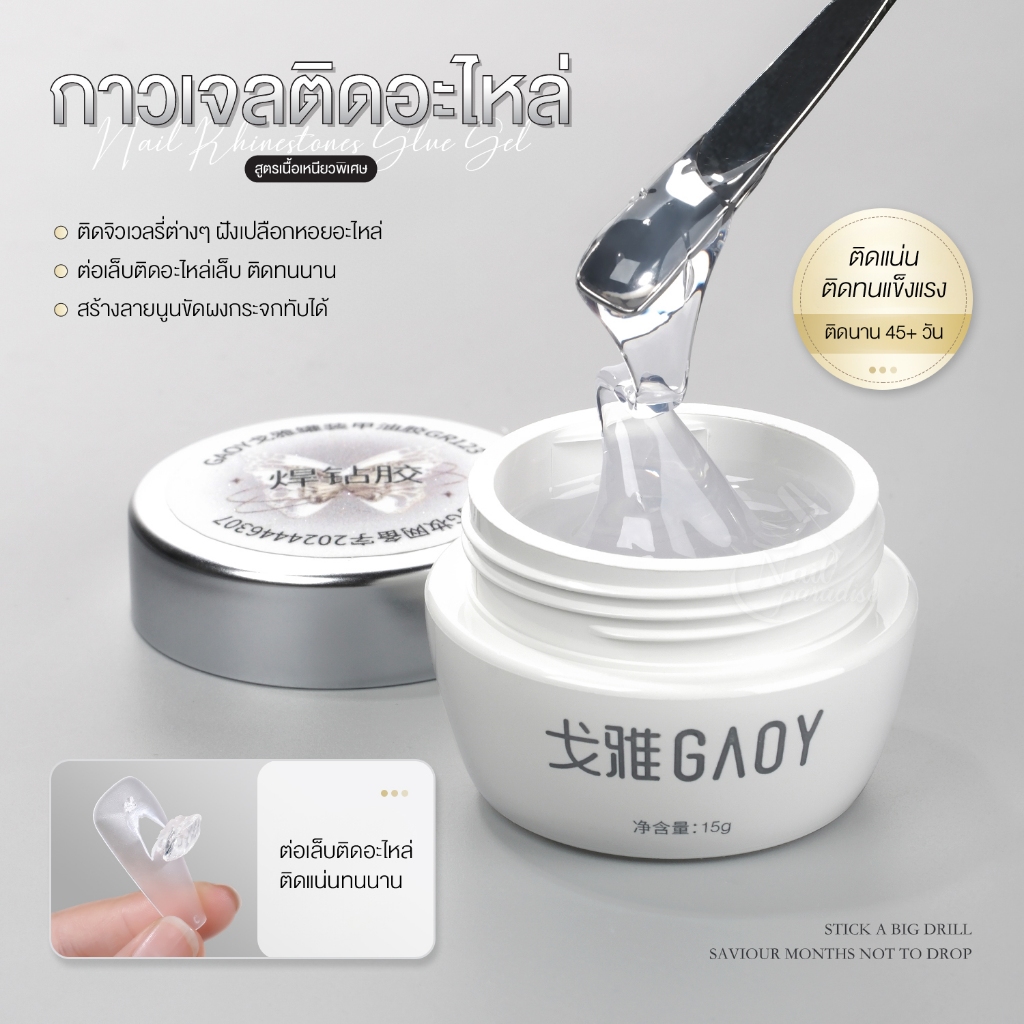 GAOY กาวเจลติดอะไหล่ เนื้อเหนียวพิเศษ GR123 Nail Rhinestones Glue Gel 5ml ติดจิวเวลรี่