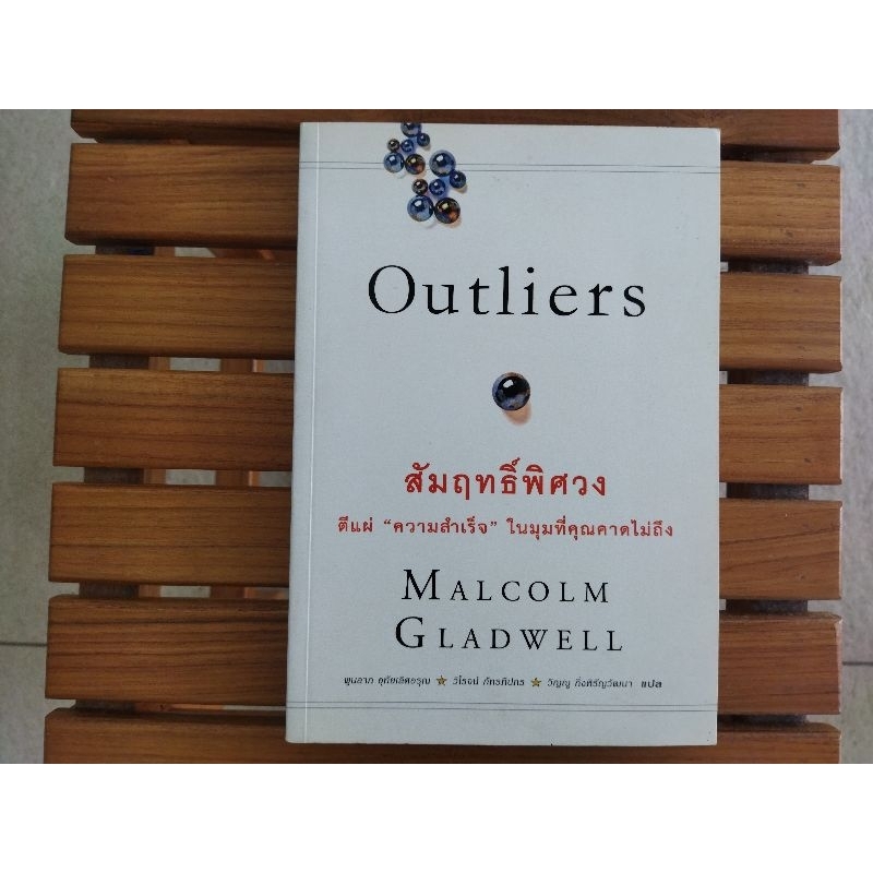 หนังสือมือสองสัมฤทธิ์พิศวงตีแผ่ความสำเร็จในมุมที่คุณคาดไม่ถึงผู้เขียน: มัลคอล์ม แกลดเวลล์