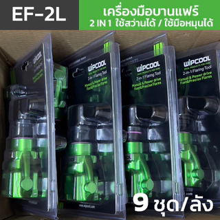 WIPCOOL เครื่องมือบานแฟร์ รุ่น EF-2L ระบบ 2 IN 1 ใช้สว่านได้ ขนาด 1/4" 5/16" 3/8" 1/2" 5/8" 3/4"