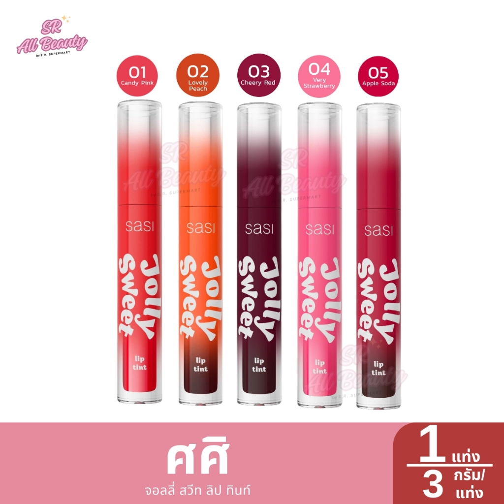 ศศิ จอลลี่ สวีท ลิป ทินท์ 3 กรัม