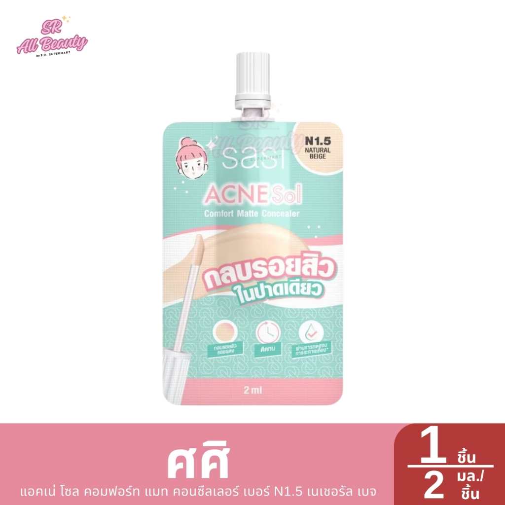 ศศิ แอคเน่ โซล คอมฟอร์ท แมท คอนซีลเลอร์ เบอร์ N1.5 เนเชอรัล เบจ 1ซอง ปริมาณ2มล.
