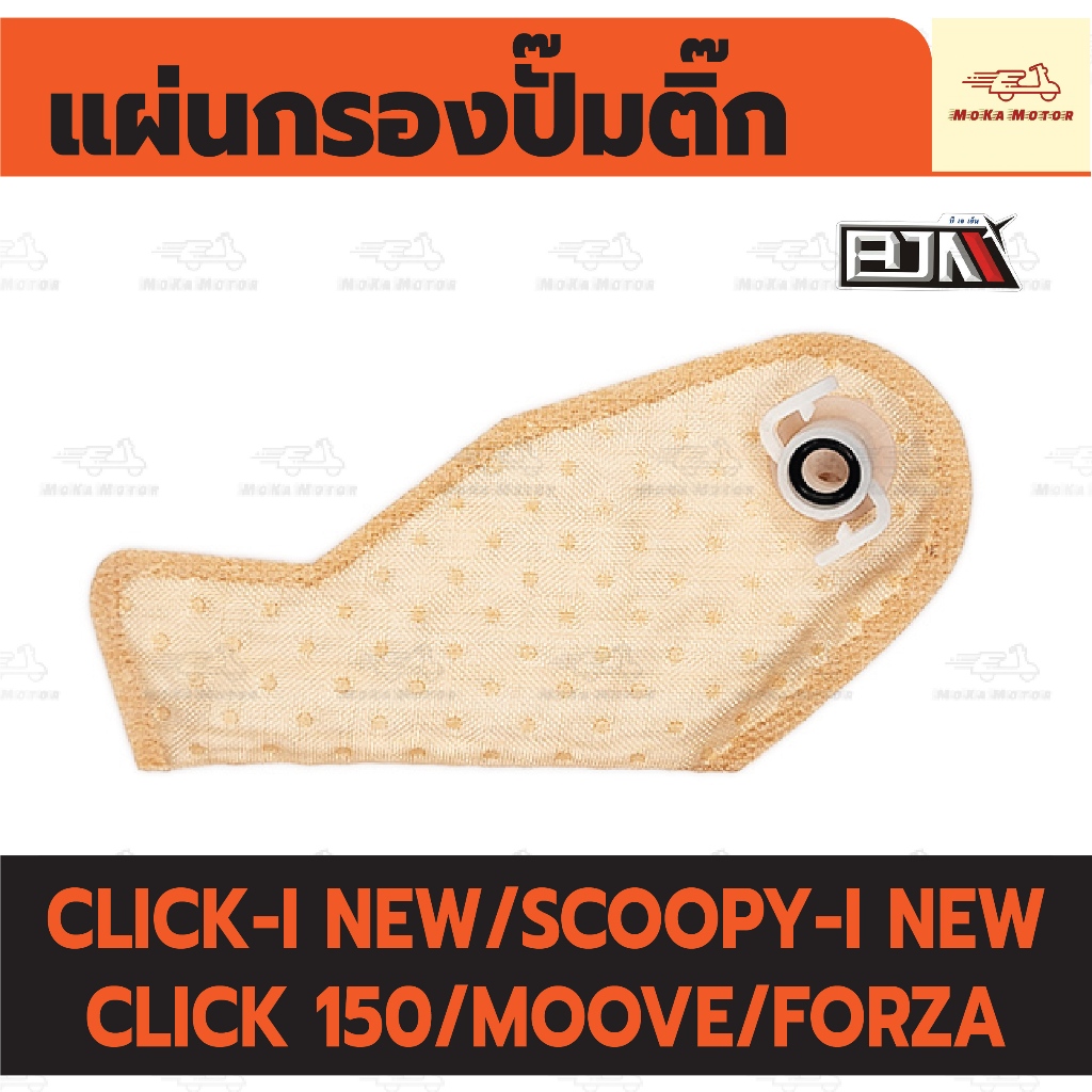 แผ่นกรองปั๊มติ้ก SCOOPY-I NEW /MOOVE /CLICK-I /CLICK 150 /FORZA แผ่นกรองปั้มติ๊กไส้กรองปั้มติ๊ก
