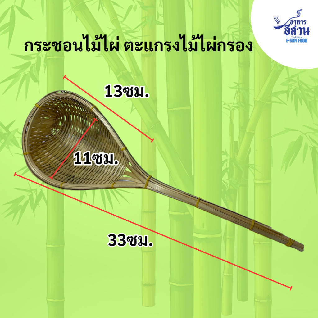 กระชอนไม้ไผ่ ยาว13นิ้ว กระชอนไม้กรองอาหาร กรองปลาร้า