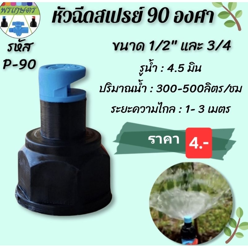 สปริงเกอร์ หัวฉีดสเปรย์ 90 องศา
