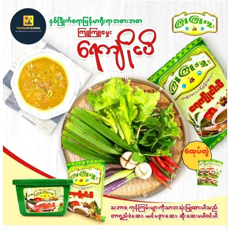 กะปิพม่า ปลาร้าพม่า จุจุโมย น่ารับประทาน ปลาร้าพม่า kyukyuMway ကြူကြူမွှေး ငပိရည်