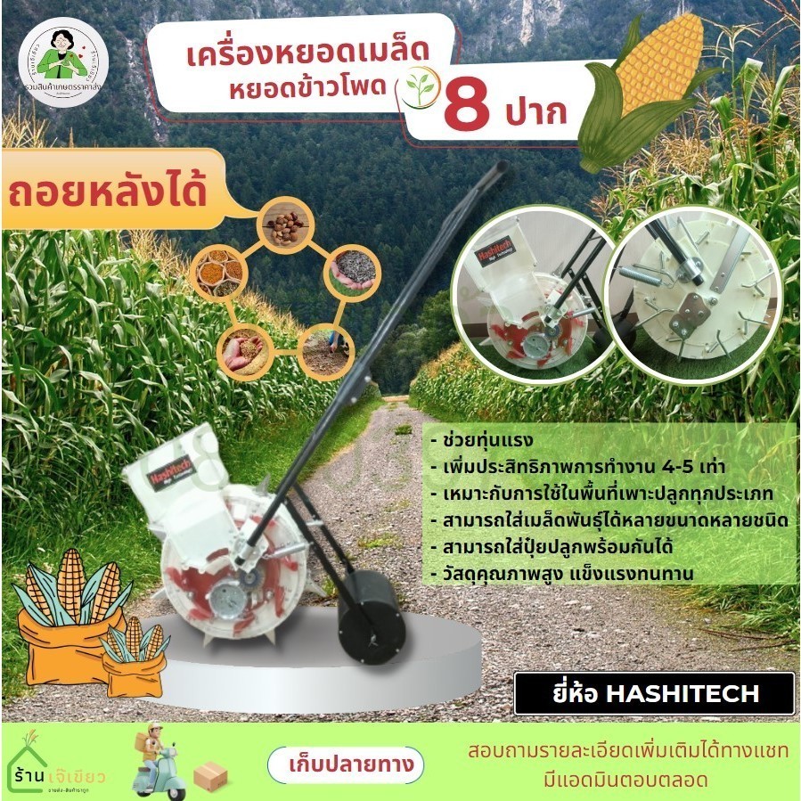 เครื่องหยอดข้าวโพด 8 ปาก รถเข็นหยอดเมล็ดพันธุ์ ถั่ว ข้าวโพด  รุ่นถอยหลังได้ แบรนด์ฮาชิเทค