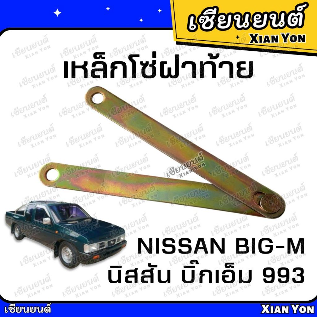 โซ่ฝาท้าย บิ๊กเอ็ม BIG-M 993 โซ่กะบะท้าย เหล็กรั้งฝาท้าย โซ่ยึดกระบะ สลิงฝาท้าย เหล็กโซ่ฝาท้าย