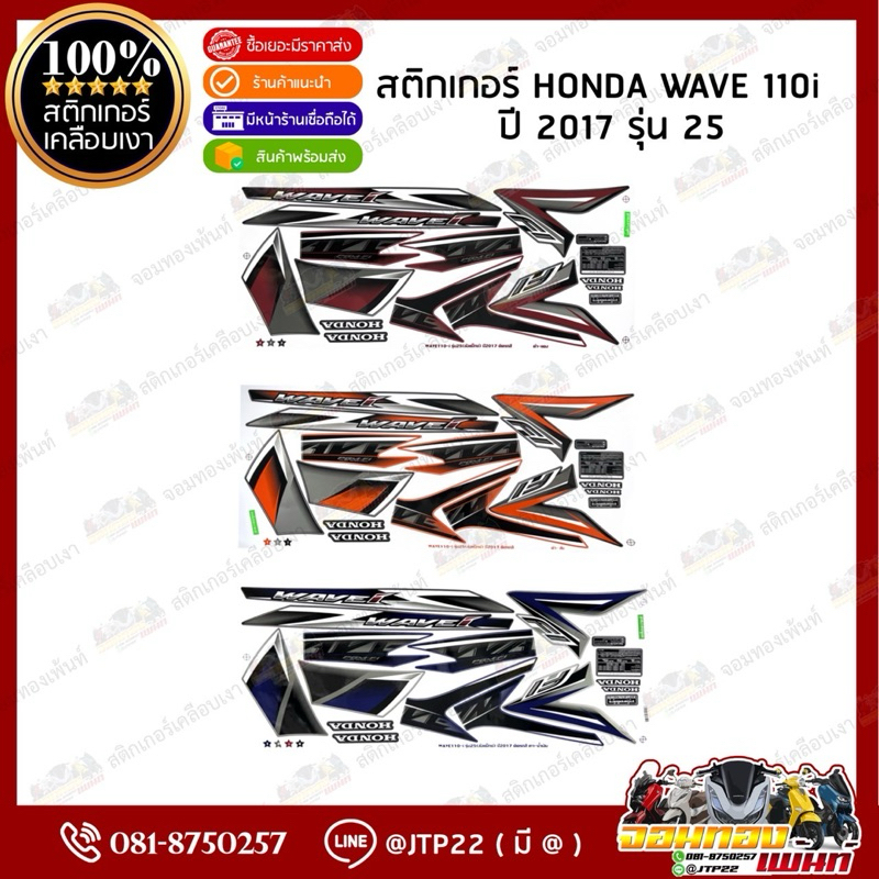 สติกเกอร์Wave110i 2017 รุ่น 25 สีดำแดง,ส้มดำ,น้ำเงินดำ เคลือบเงา