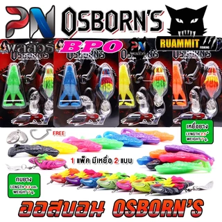 เหยื่อตกปลา เหยื่อยาง ออสบอน OSBORN'S by PN พลลัวร์ & BPO (แพ็คคู่)