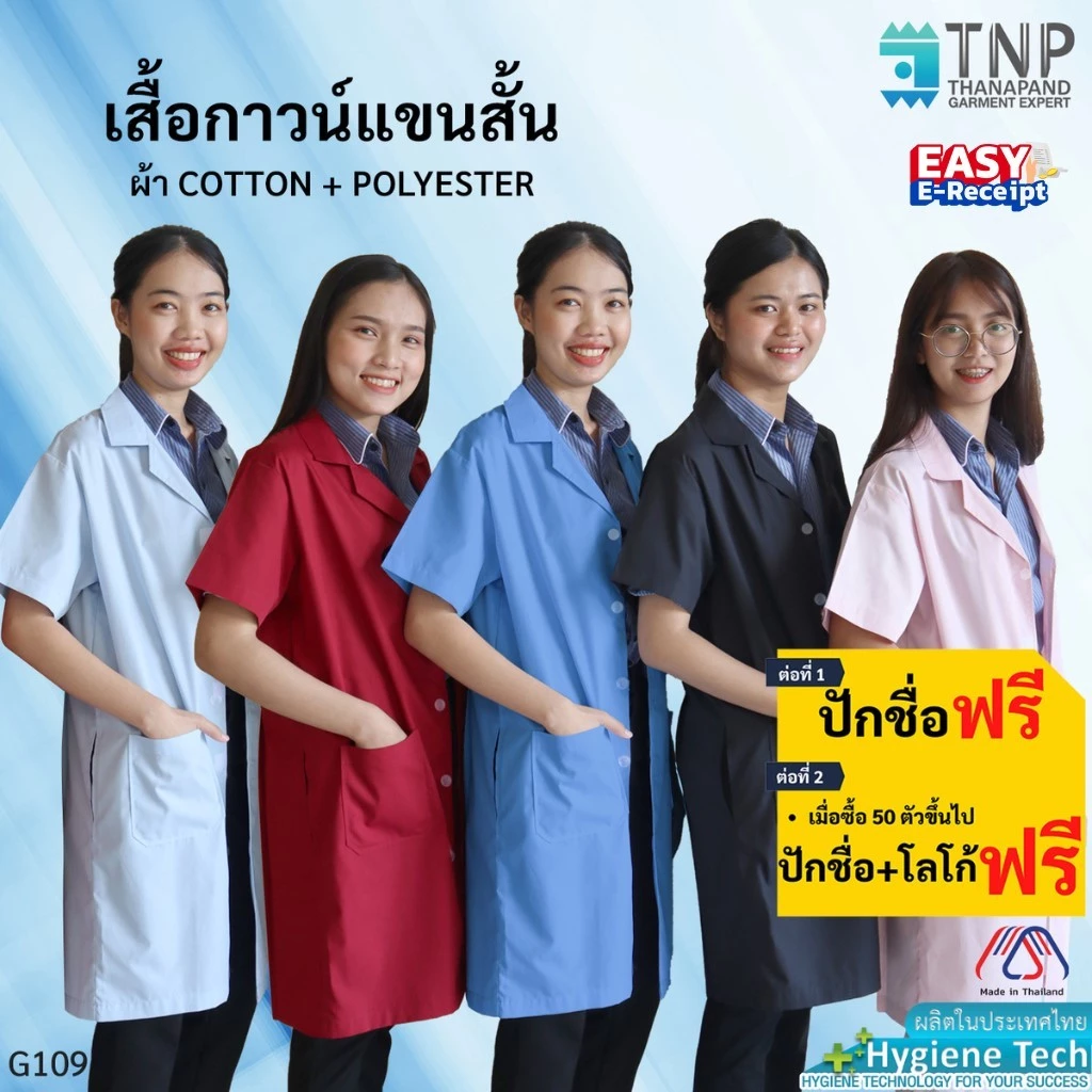 ปักชื่อฟรี เสื้อกาวน์แขนสั้น เสื้อกาวน์ตัวยาวแขนสั้น เสื้อแพทย์ ผ้าTC รหัส : G109 (ฐานะภัณฑ์)