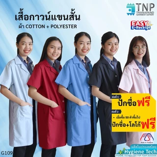 ปักชื่อฟรี เสื้อกาวน์แขนสั้น เสื้อกาวน์ตัวยาวแขนสั้น เสื้อแพทย์ ผ้าTC รหัส : G109 (ฐานะภัณฑ์)