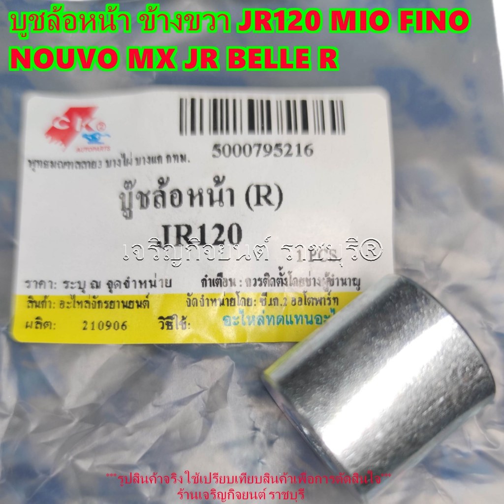 บูทล้อหน้า ข้างขวา Yamaha JR120 MIO FINO NOUVO MX JR BELLE R มอเตอร์ไซค์