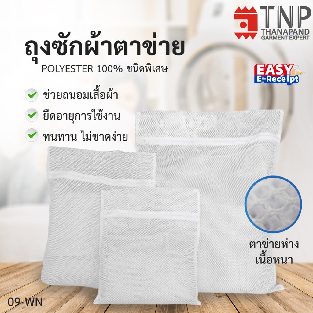 ถุงซักผ้า 2แถม1 ถุงซักผ้าถนอมผ้า ถุงตาข่ายซักผ้าอเนกประสงค์ ถุงซักชุดชั้นใน  รหัส : WN TNP-Thanapand (ฐานะภัณฑ์)