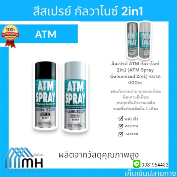 สีสเปรย์ ATM กัลวาไนซ์ 2in1 (ATM Spray Galvanized 2in1) ขนาด 400cc