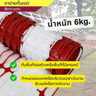 ตาข่ายพลาสติกกั้นพื้นที่ สีขาว - แดง รุ่น 6kg.   กว้าง 1 ม. …