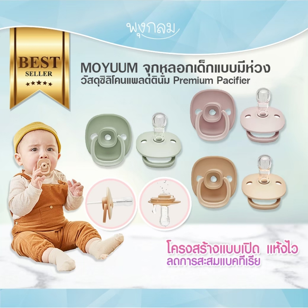 MOYUUM จุกหลอกเด็กแบบมีห่วง วัสดุซิลิโคนแพลตตินั่ม Premium Pacifier (0-18m+)