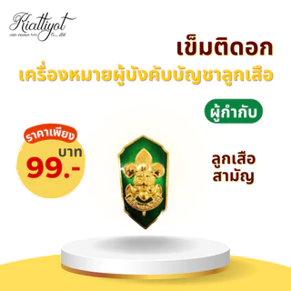 [ร้านเกียรติยศ] เข็มติดอกผู้กำกับลูกเสือ / รองผู้กำกับลูกเสือ (เข็มกลัด)