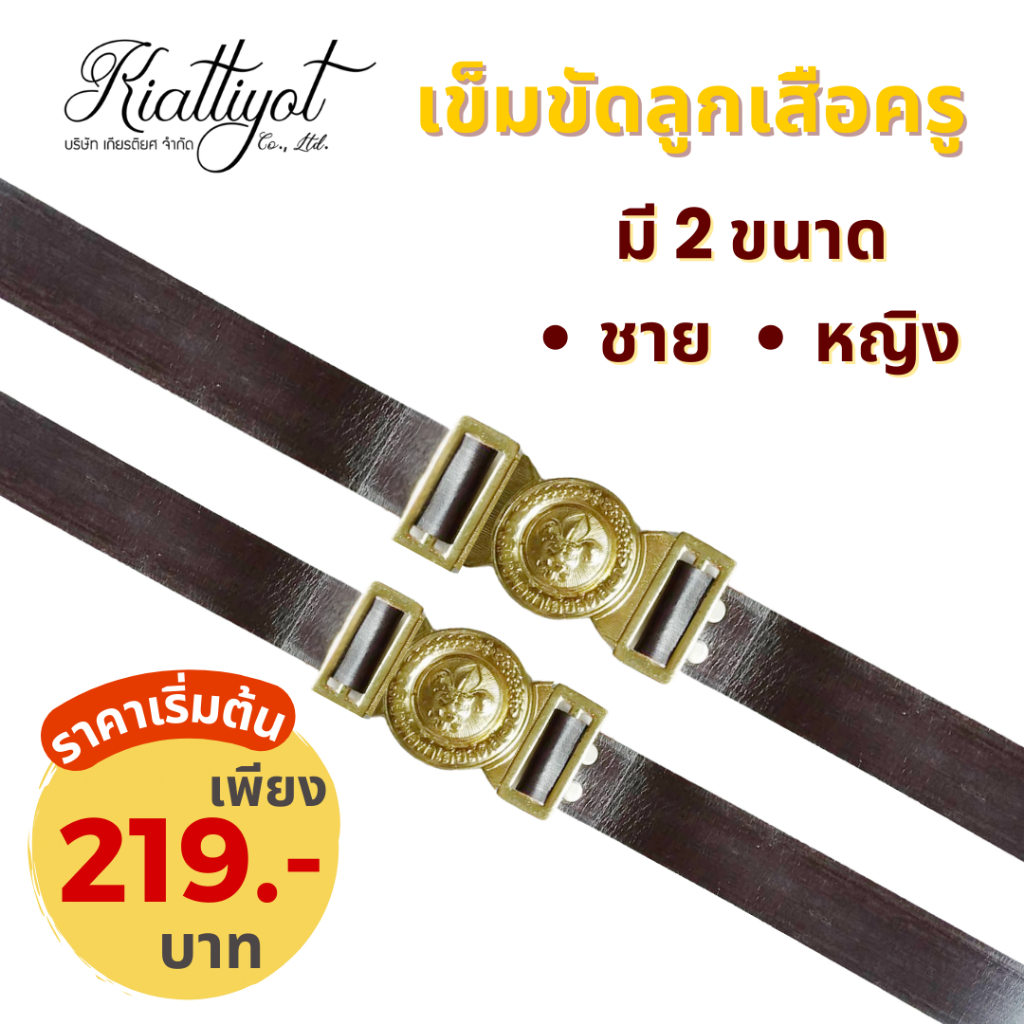[ร้านเกียรติยศ] เข็มขัดลูกเสือครู หนังสีน้ำตาลเข้ม หัวสีทองเงาสวย สำหรับผู้กำกับ รองผู้กำกับลูกเสือ