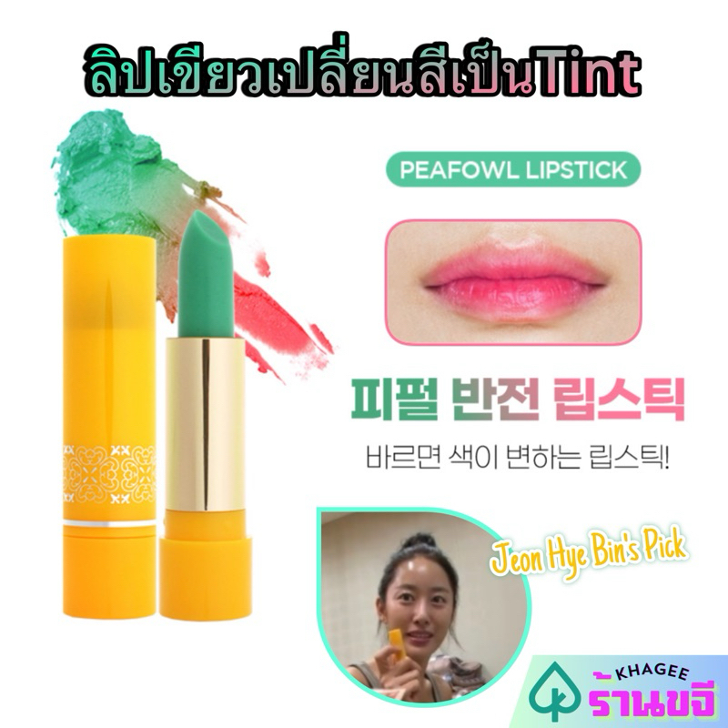 ของแท้/พร้อมส่ง🔥ลิปจอนฮเยบิน Peafowl Lipstick Magic Shrek Tint No.108 ลิปเปลี่ยนสี Color Changing ลิปเขียว เปลี่ยนสี