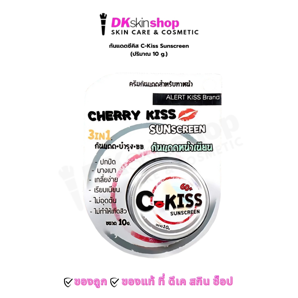 กันแดดซีคิส c-kiss Sunscreen  (ปริมาณ 10g.)