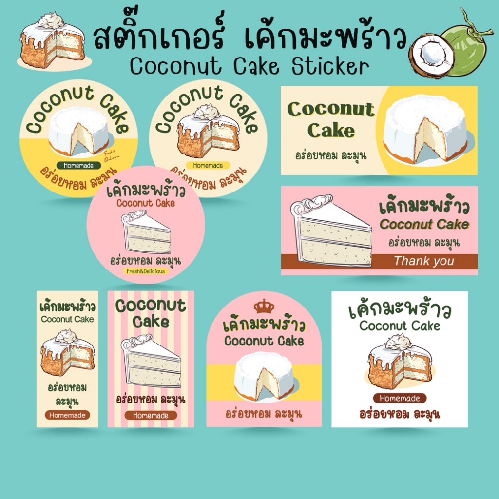 [โปร10แถม1] สติ๊กเกอร์ เค้กมะพร้าว ขนม เบเกอรี่ Coconut Cake Bakery Sticker ไดคัท