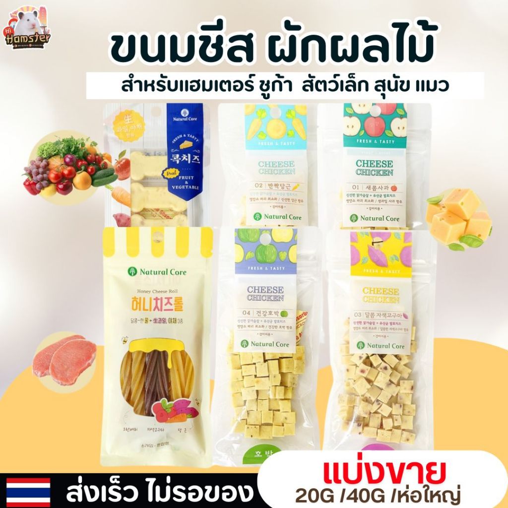 Natural Core ชีสผสมไก่ รสผักผลไม้ สำหรับสัตว์เล็ก สุนัข แมว ชูก้า จากประเทศเกาหลี