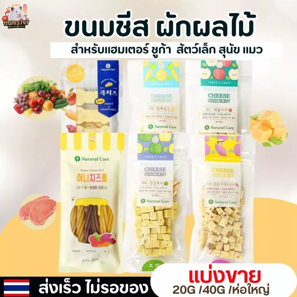 Natural Core ชีสผสมไก่ รสผักผลไม้ สำหรับสัตว์เล็ก สุนัข แมว ชูก้า จากประเทศเกาหลี