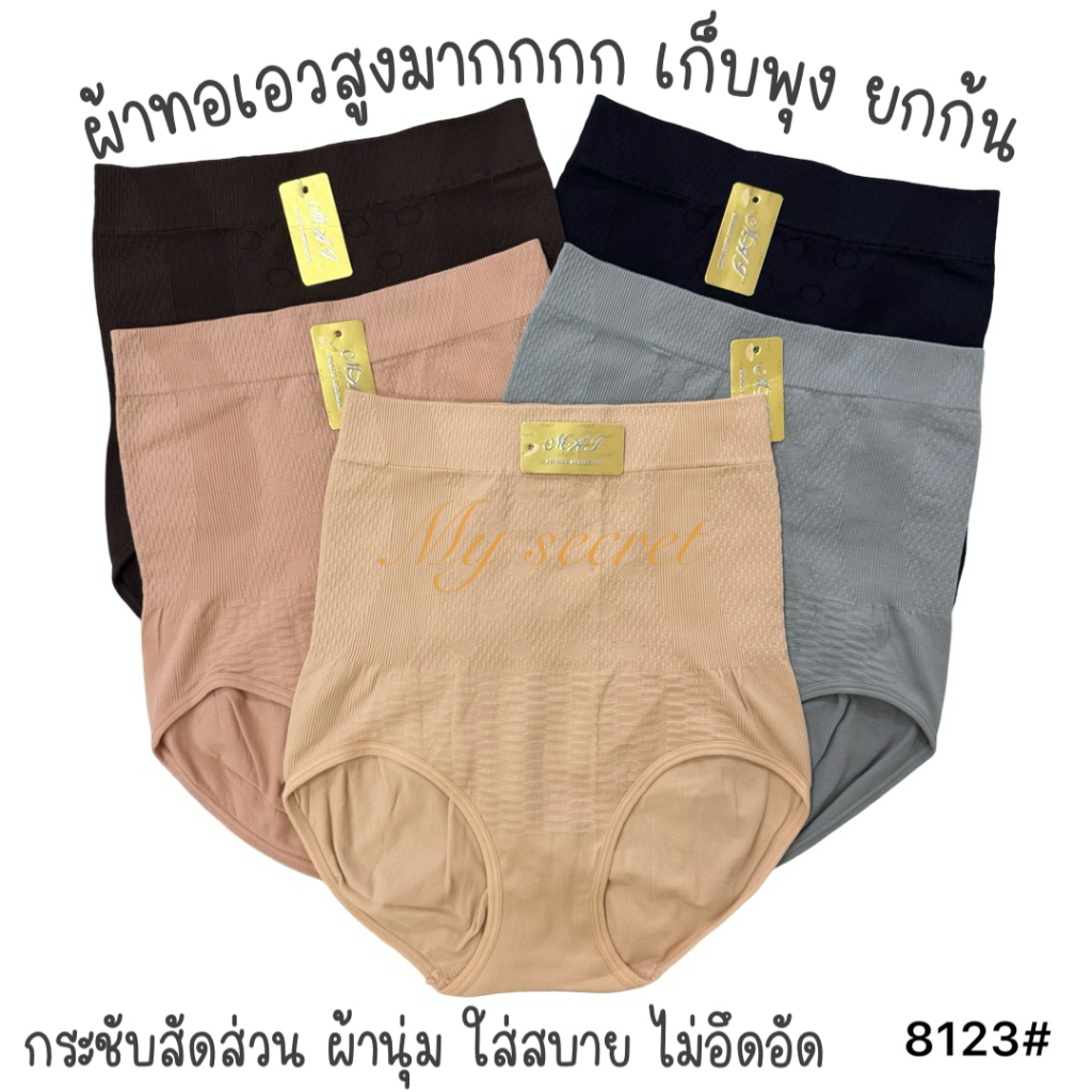 กางเกงในผู้หญิงผ้าทอเอวสูง เก็บพุง ยกก้น ยืดได้เยอะมาก เอว 28-38 นิ้ว 8123#