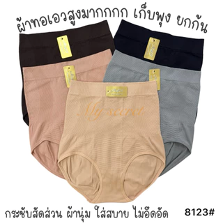 กางเกงในผู้หญิงผ้าทอเอวสูง เก็บพุง ยกก้น ยืดได้เยอะมาก เอว 28-38 นิ้ว 8123#
