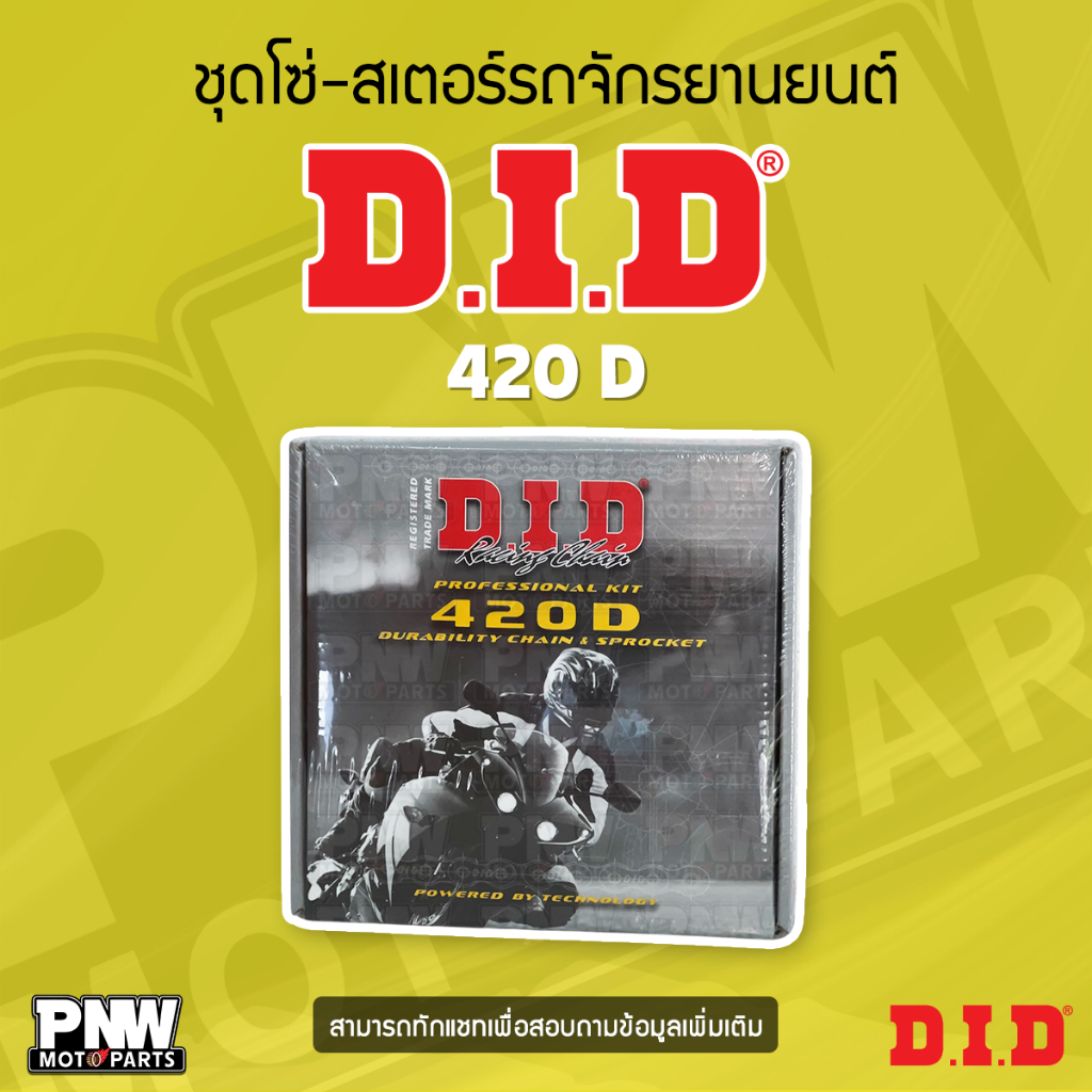 ชุดโซ่-สเตอร์รถจักรยานยนต์ DID 420D (สำหรับรุ่น WAVE 125I)