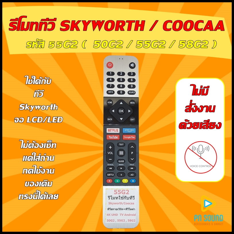 รีโมททีวี ใช้สำหรับ SKYWORTH รุ่น 50G2/55G2/58G2 ใช้แทนของเดิมรุ่นนี้ได้ (โปรดเช็ครุ่น ก่อนสั่งซื้อ) ร้านจริง/ส่งด่วน