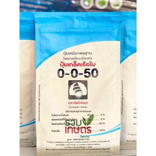 ปุ๋ยเกล็ดเรือใบไข่มุก สูตร 0-0-50  สูตรกดยอด ขยายผล ระเบิดหั…
